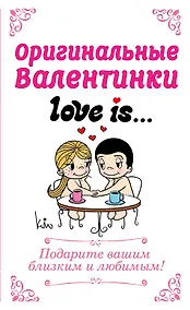 Купить Оригинальные валентинки Love is/Лав из — Фото №1