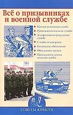 Купить Все о призывниках и военной службе — Фото №1