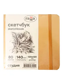 Купить Скетчбук 120*120 80л "Гамма. Студия" золото, 140г/м2, слоновая кость, тв.обложка, резинка — Фото №1