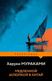 Купить Медленной шлюпкой в Китай — Фото №1