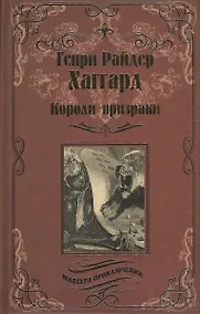 Купить Короли-призраки. Нада, или Черная Лилия: романы — Фото №1
