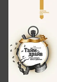 Купить Тайм-драйв (Золотая библиотека МИФ) — Фото №1