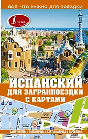 Купить Самоучитель с картами.Испанский — Фото №1