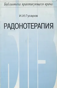 Купить Радонотерапия — Фото №1