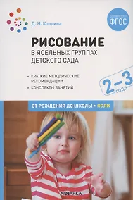 Купить Рисование в ясельных группах детского сада. От рождения до школы. Ясли. Конспекты занятий с детьми 2-3 лет — Фото №1