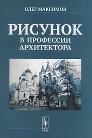 Купить Рисунок в профессии архитектора — Фото №1
