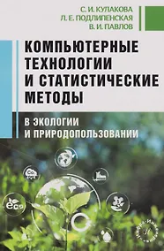 Купить Компьютерные технологии и статистические методы в экологии и природопользовании: Учебное пособие — Фото №1
