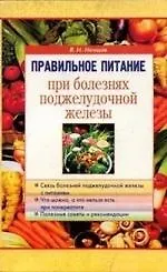 Купить Правильное питание при болезнях поджелудочной железы — Фото №1