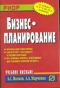 Купить Бизнес-планирование: Учебное пособие — Фото №1