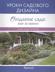 Купить Создание сада: : шаг за шагом. Уроки садового дизайна — Фото №1
