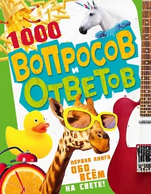 Купить 1000 вопросов и ответов. Первая книга обо всем на свете — Фото №1