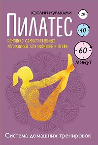 Купить Пилатес. Комплекс самостоятельных упражнений для новичков и профи — Фото №1