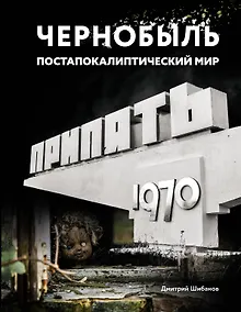 Купить Чернобыль. Постапокалиптический мир — Фото №1