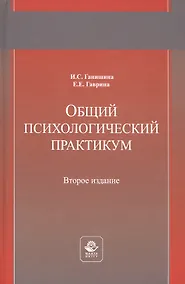 Купить Общий психологический практикум. Учебное пособие — Фото №1