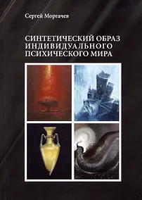 Купить Синтетический образ индивидуального психического мира — Фото №1