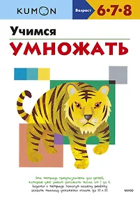 Купить Учимся умножать — Фото №1