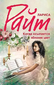 Купить Когда осыпается яблонев цвет — Фото №1