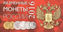 Купить Буклет на 4 разменные монеты России 2016г — Фото №1