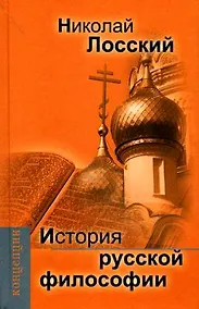 Купить История русской философии. — Фото №1