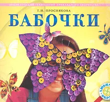 Купить Бабочки: Энциклопедия технологий прикладного творчества / (мягк) (Любимый образ). Проснякова Т. (Федоров) — Фото №1