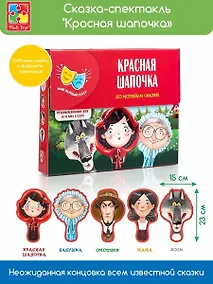 Купить Игра Vladi Toys Сказка-спектакль Красная шапочка — Фото №1