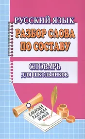 Купить Разбор слова по составу Словарь для школьников (м) Федорова — Фото №1