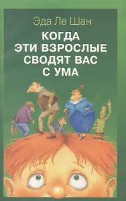 Купить Когда эти взрослые сводят вас с ума — Фото №1