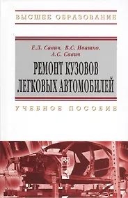Купить Ремонт кузовов легковых автомобилей : учеб. пособие — Фото №1