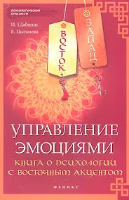 Купить Восток-Запад. Управление эмоциями : книга о психологии с восточным акцентом — Фото №1