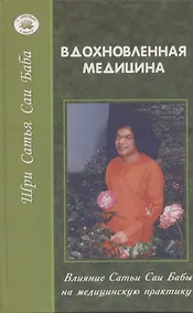 Купить Вдохновленная медицина: Влияние Сатья Саи Бабы на медицинскую практику — Фото №1