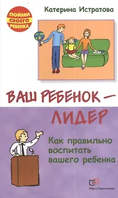 Купить Ваш ребенок — лидер. Как правильно воспитать вашего ребенка — Фото №1
