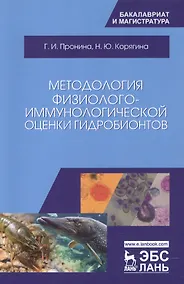 Купить Методология физиолого-иммунологической оценки гидробионтов. Уч. Пособие — Фото №1