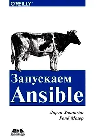 Купить Запускаем Ansible — Фото №1