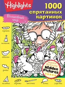 Купить Волшебный мир. 1000 спрятанных картинок — Фото №1