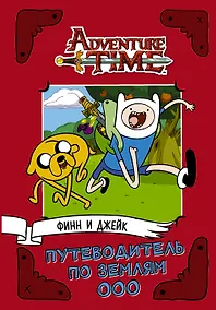 Купить AdventureTime. Финн и Джейк. Путеводитель по Землям Ооо — Фото №1