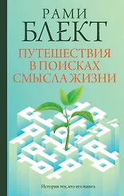Купить Путешествия в поисках смысла жизни — Фото №1