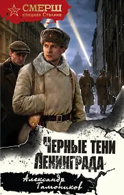 Купить Черные тени Ленинграда — Фото №1