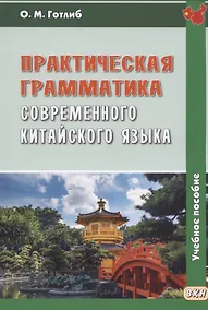 Купить Практическая грамматика современного китайского языка: Учеб. пособие для вузов / 4-е изд., испр. — Фото №1