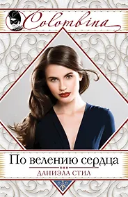 Купить По велению сердца — Фото №1