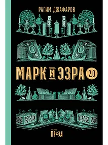 Купить Марк и Эзра 2.0 — Фото №1