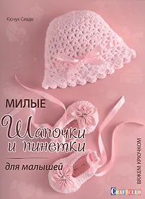 Купить Милые шапочки и пинетки для малышей. Вяжем крючком — Фото №1