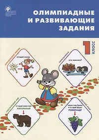 Купить Олимпиадные и развивающие задания. 1 класс — Фото №1