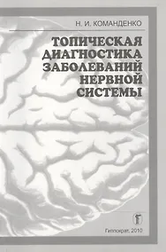 Купить Топическая диагностика заболеваний нервной системы: Избранные лекции — Фото №1