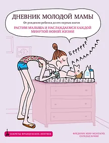 Купить Дневник молодой мамы — Фото №1