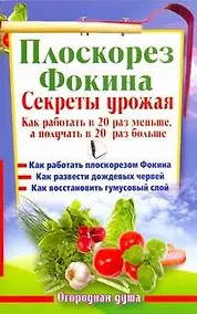 Купить Плоскорез Фокина. Секреты урожая. Как работать в 20 раз меньше, а получать в 20 раз больше — Фото №1