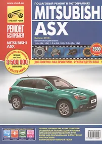 Купить Mitsubishi ASX. Выпуск  2010 г.бензиновые двигатели  1.6, 1.8, 2.0: руководство по эксплуатации, техническому обслуживанию и ремонту — Фото №1