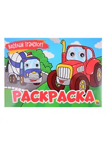 Купить Веселый транспорт. Раскраска с глазками — Фото №1