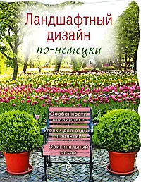Купить Ландшафтный дизайн по-немецки — Фото №1