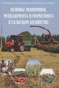 Купить Основы экономики, менеджмента и маркетинга в сельском хозяйстве — Фото №1