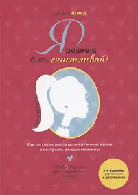 Купить Я решила быть счастливой Книга-тренинг (м) (2 изд.) Шмид — Фото №1
